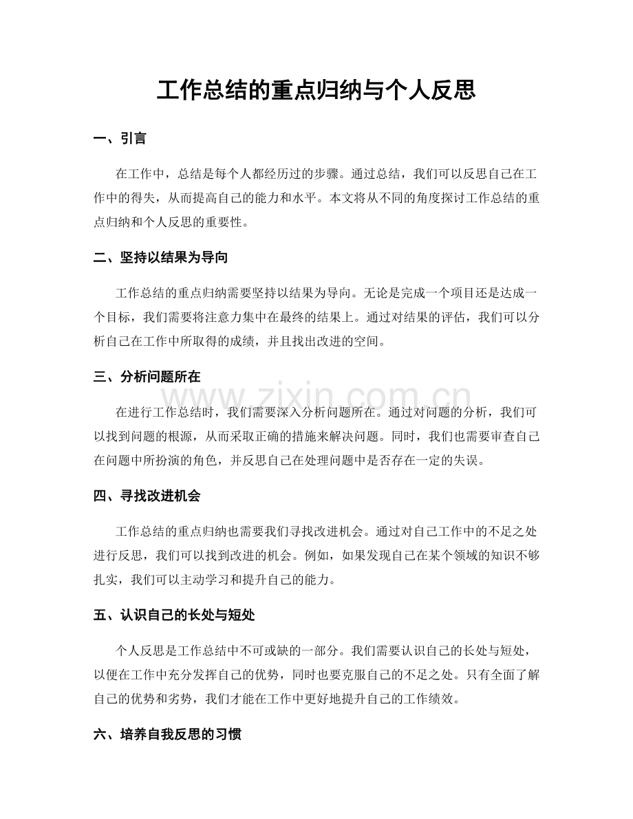 工作总结的重点归纳与个人反思.docx_第1页