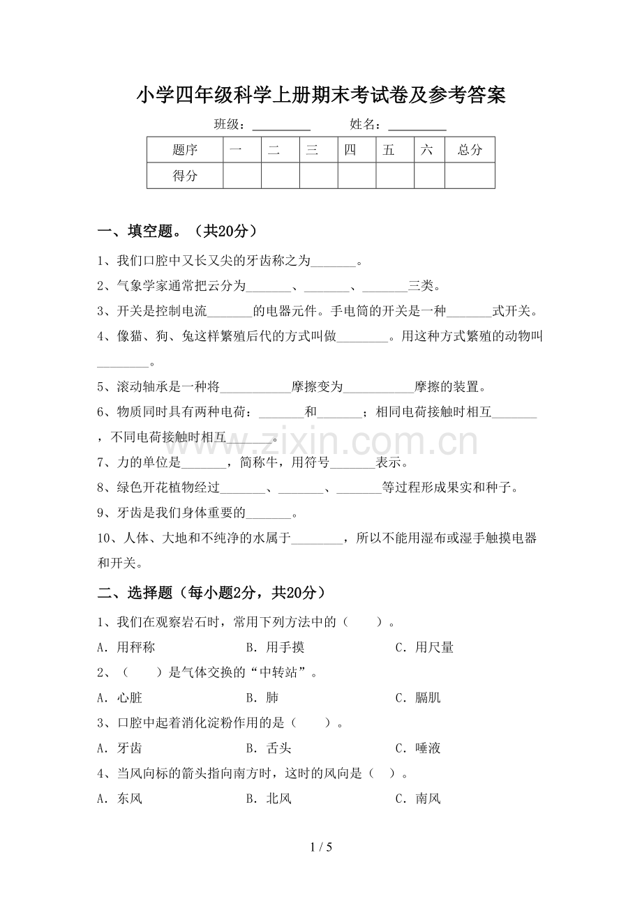 小学四年级科学上册期末考试卷及参考答案.doc_第1页