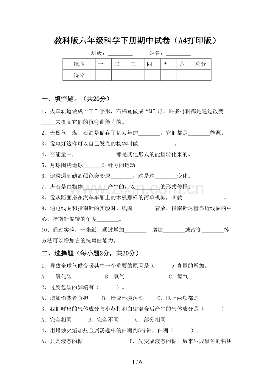 教科版六年级科学下册期中试卷(A4打印版).doc_第1页