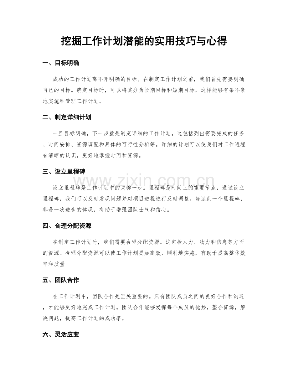 挖掘工作计划潜能的实用技巧与心得.docx_第1页