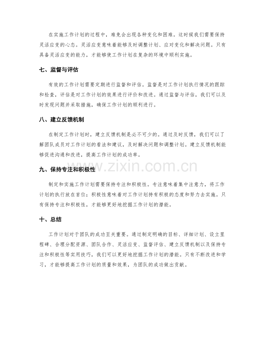 挖掘工作计划潜能的实用技巧与心得.docx_第2页