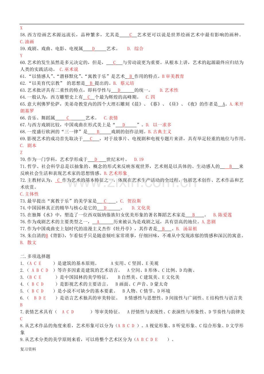 2018年电视大学艺术学概论小抄.doc_第3页