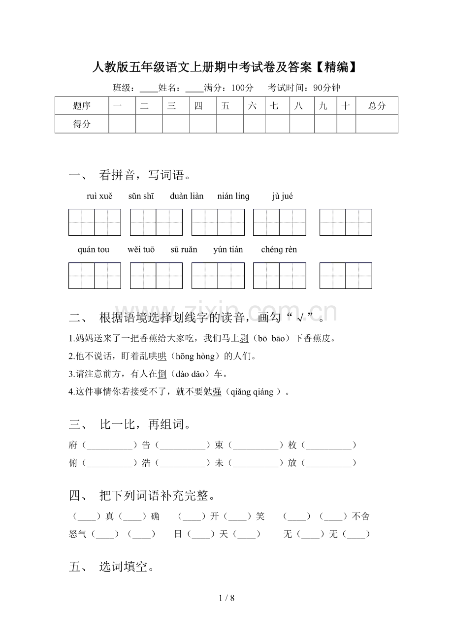 人教版五年级语文上册期中考试卷及答案【精编】.doc_第1页