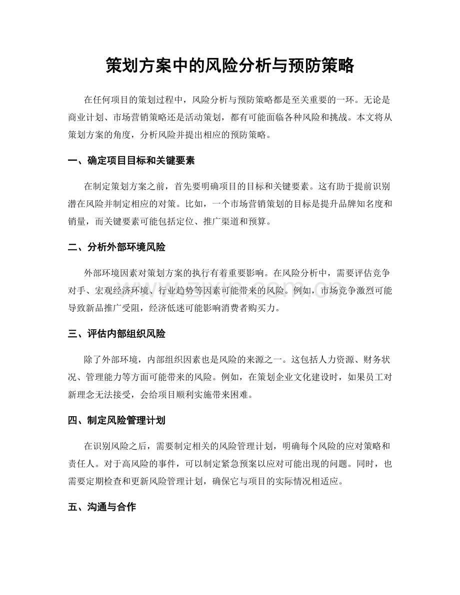 策划方案中的风险分析与预防策略.docx_第1页