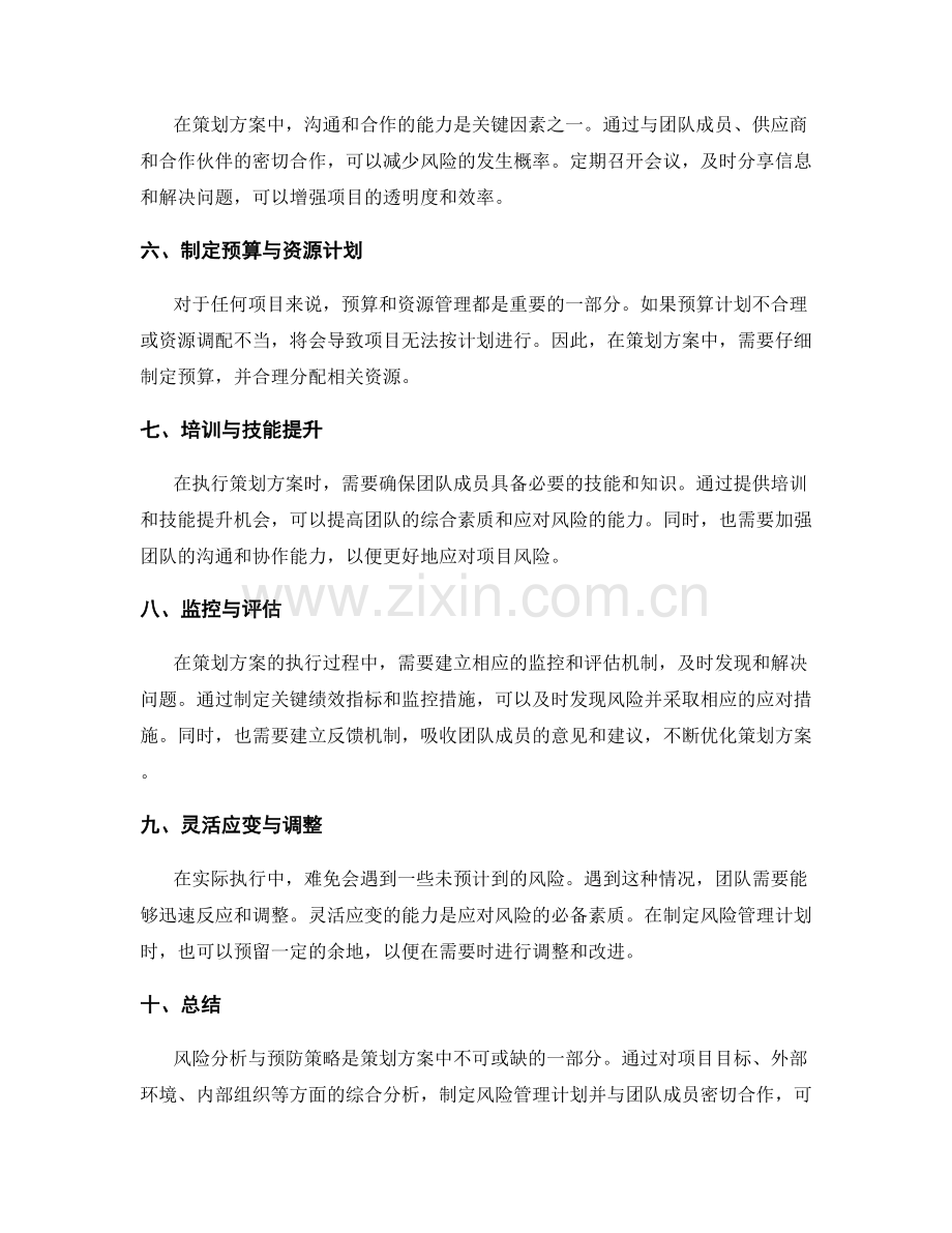 策划方案中的风险分析与预防策略.docx_第2页