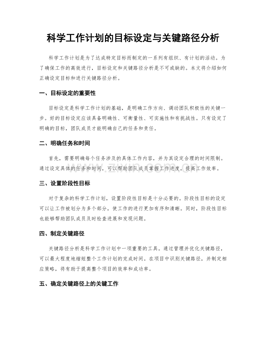 科学工作计划的目标设定与关键路径分析.docx_第1页