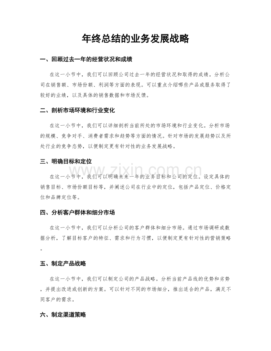 年终总结的业务发展战略.docx_第1页