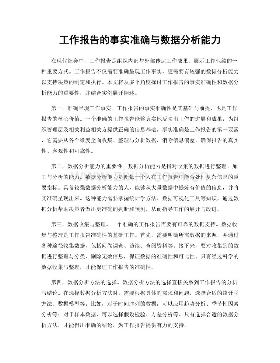 工作报告的事实准确与数据分析能力.docx_第1页