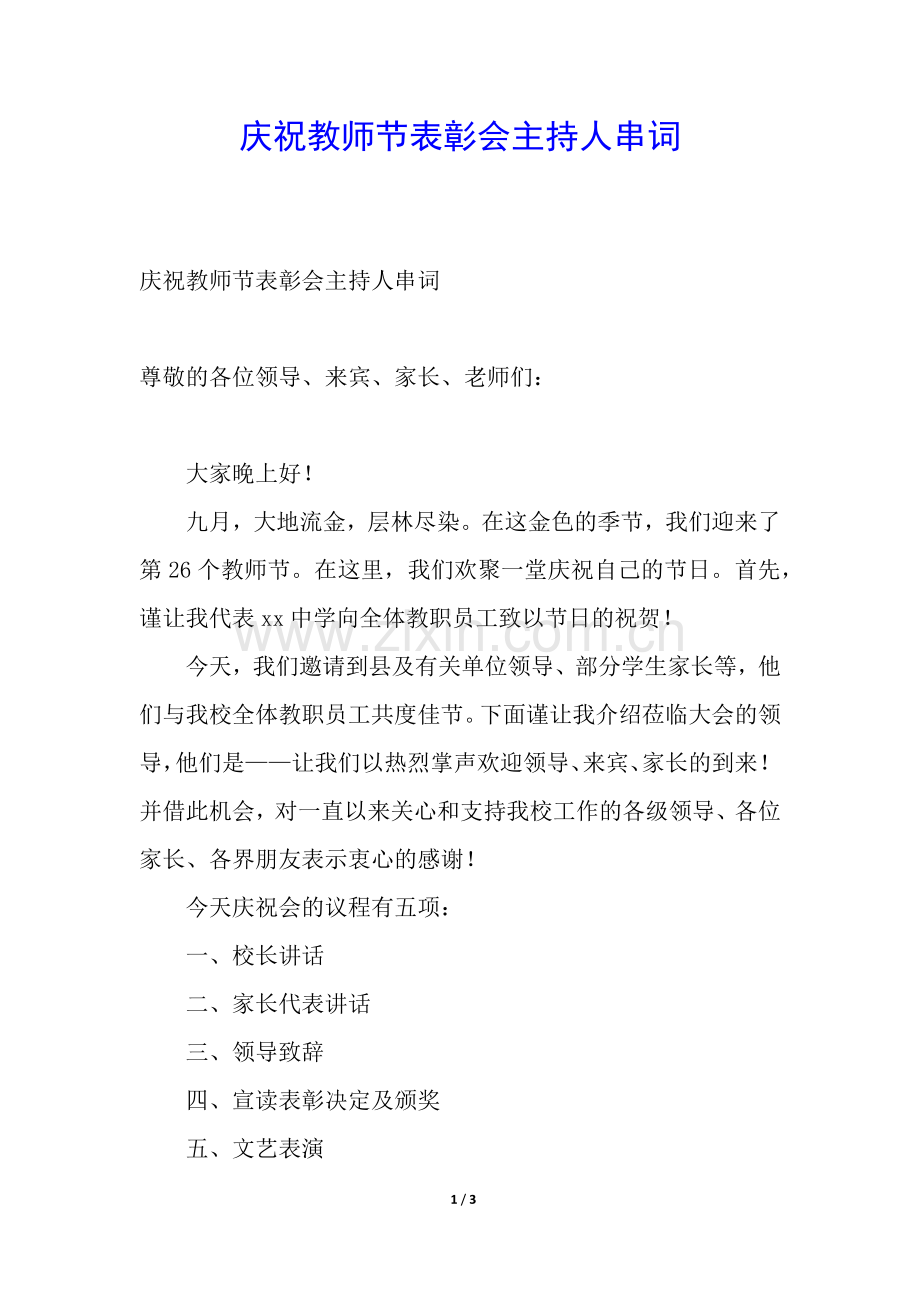 庆祝教师节表彰会主持人串词.docx_第1页