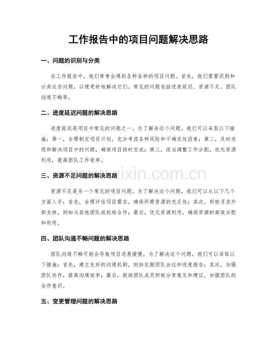 工作报告中的项目问题解决思路.docx_第1页