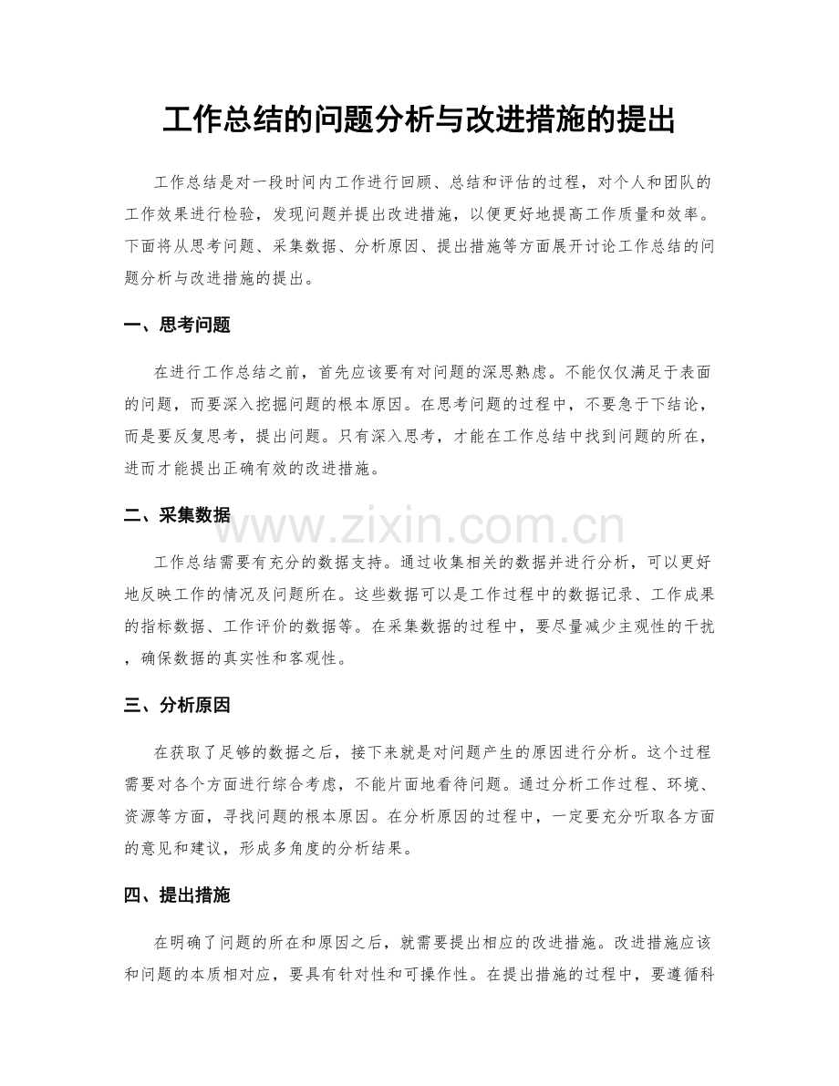 工作总结的问题分析与改进措施的提出.docx_第1页