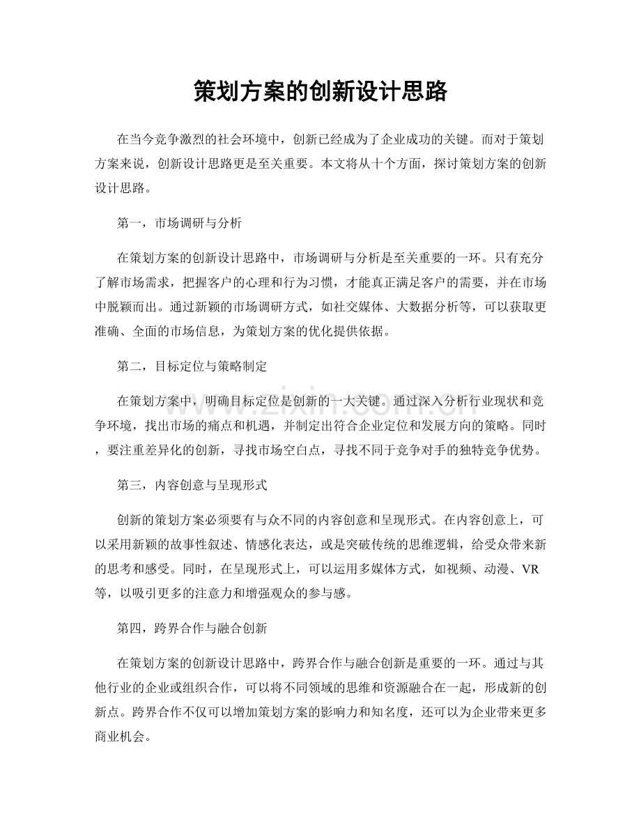 策划方案的创新设计思路.docx_第1页