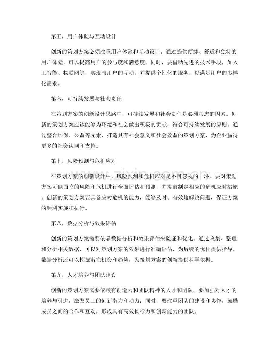 策划方案的创新设计思路.docx_第2页