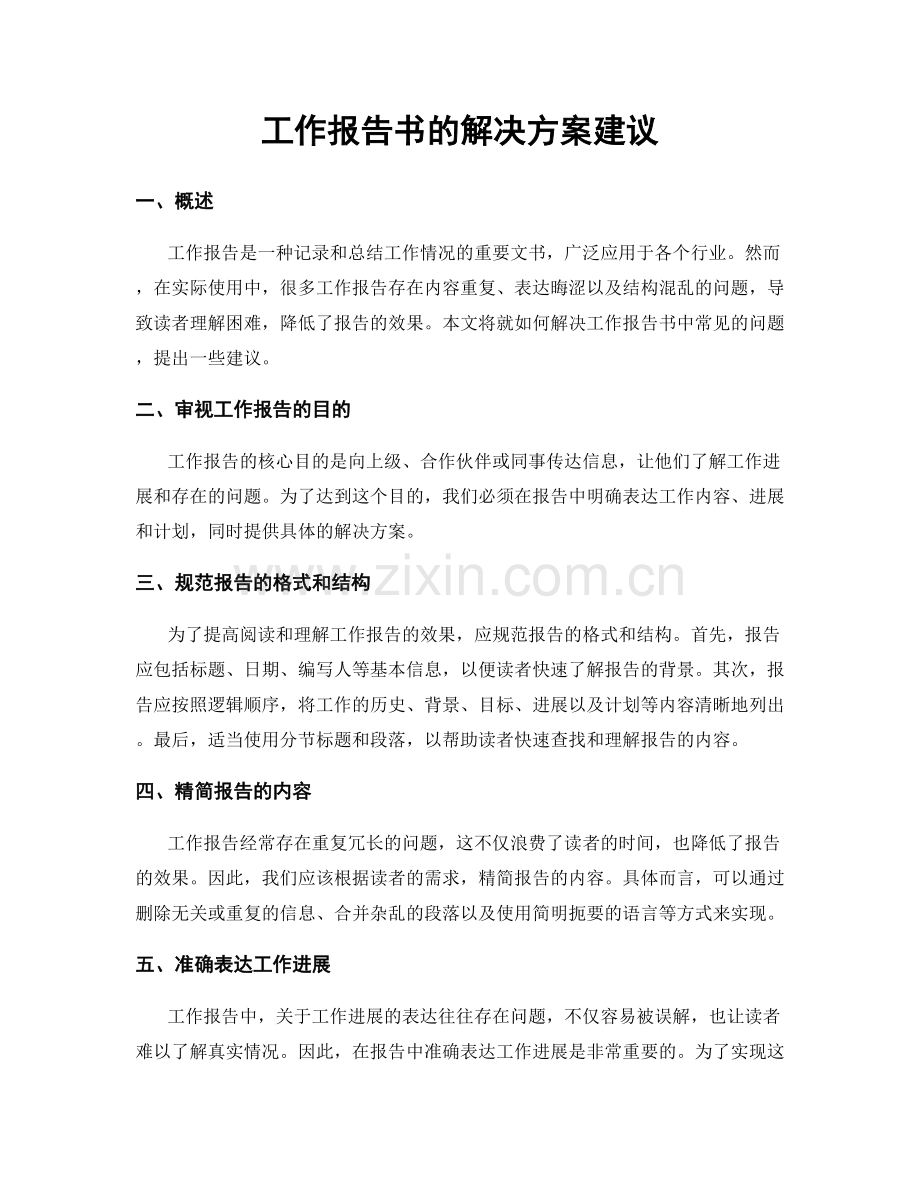 工作报告书的解决方案建议.docx_第1页