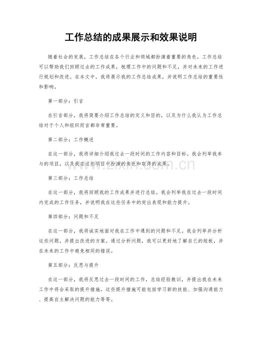 工作总结的成果展示和效果说明.docx_第1页