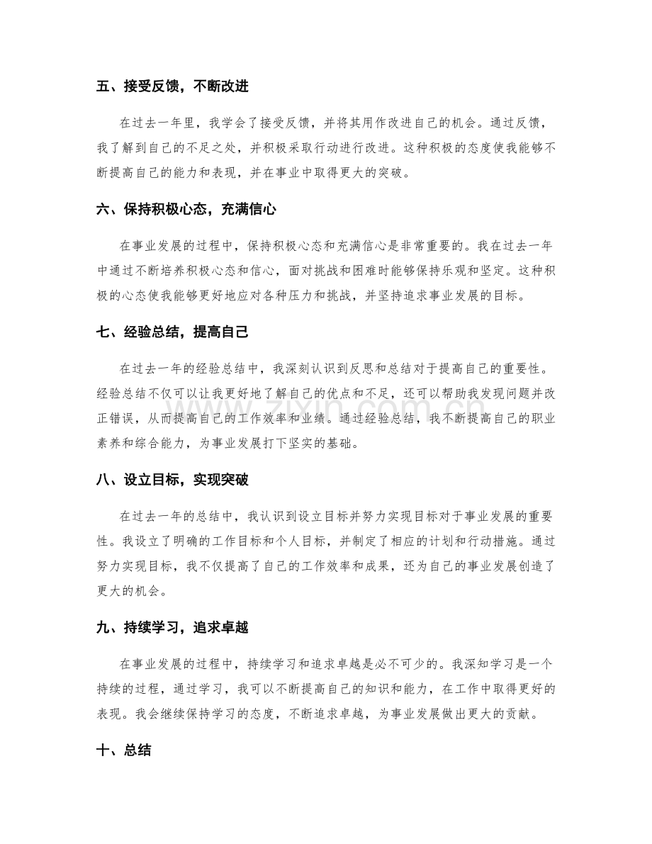 年终总结中的自我突破与事业发展.docx_第2页