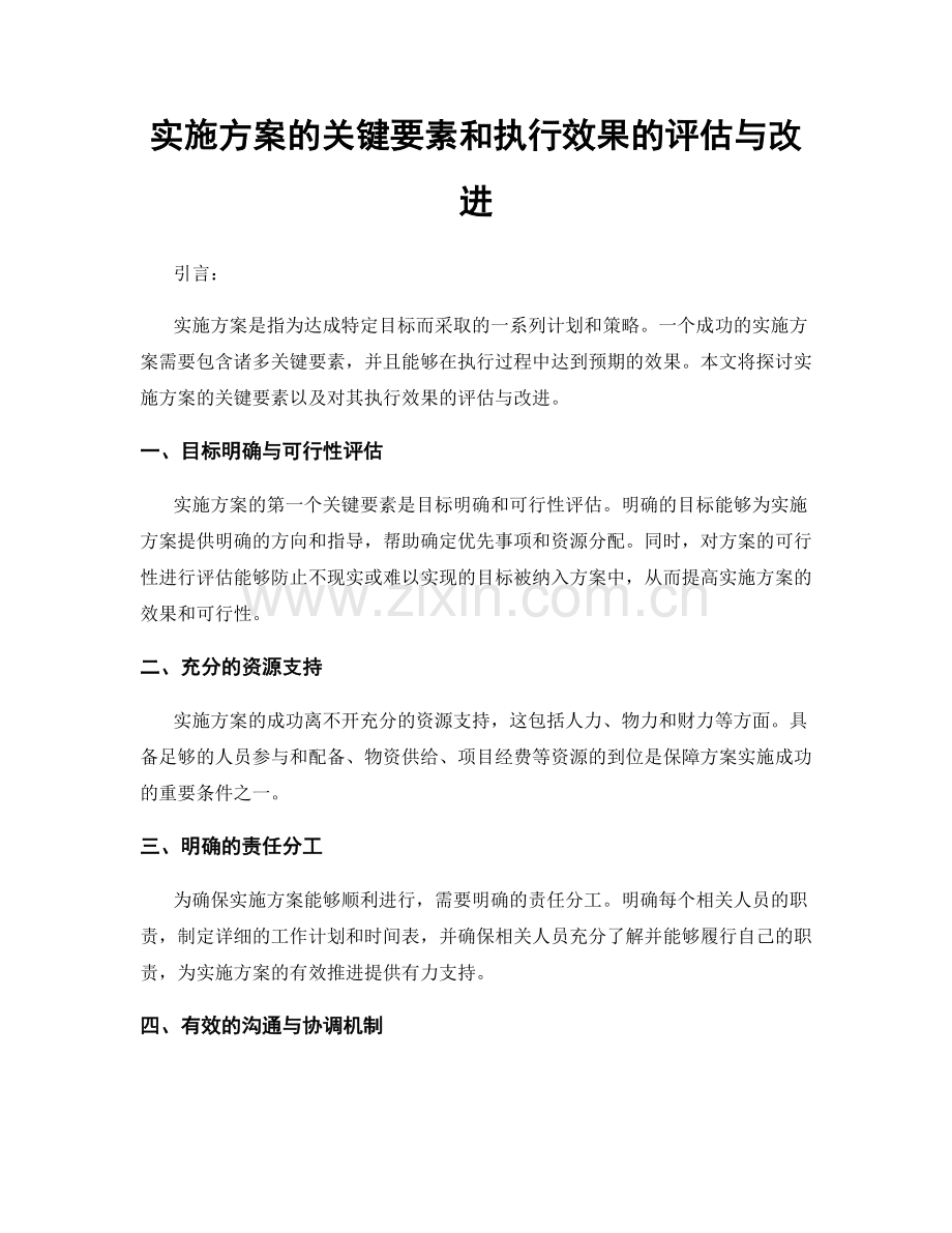 实施方案的关键要素和执行效果的评估与改进.docx_第1页