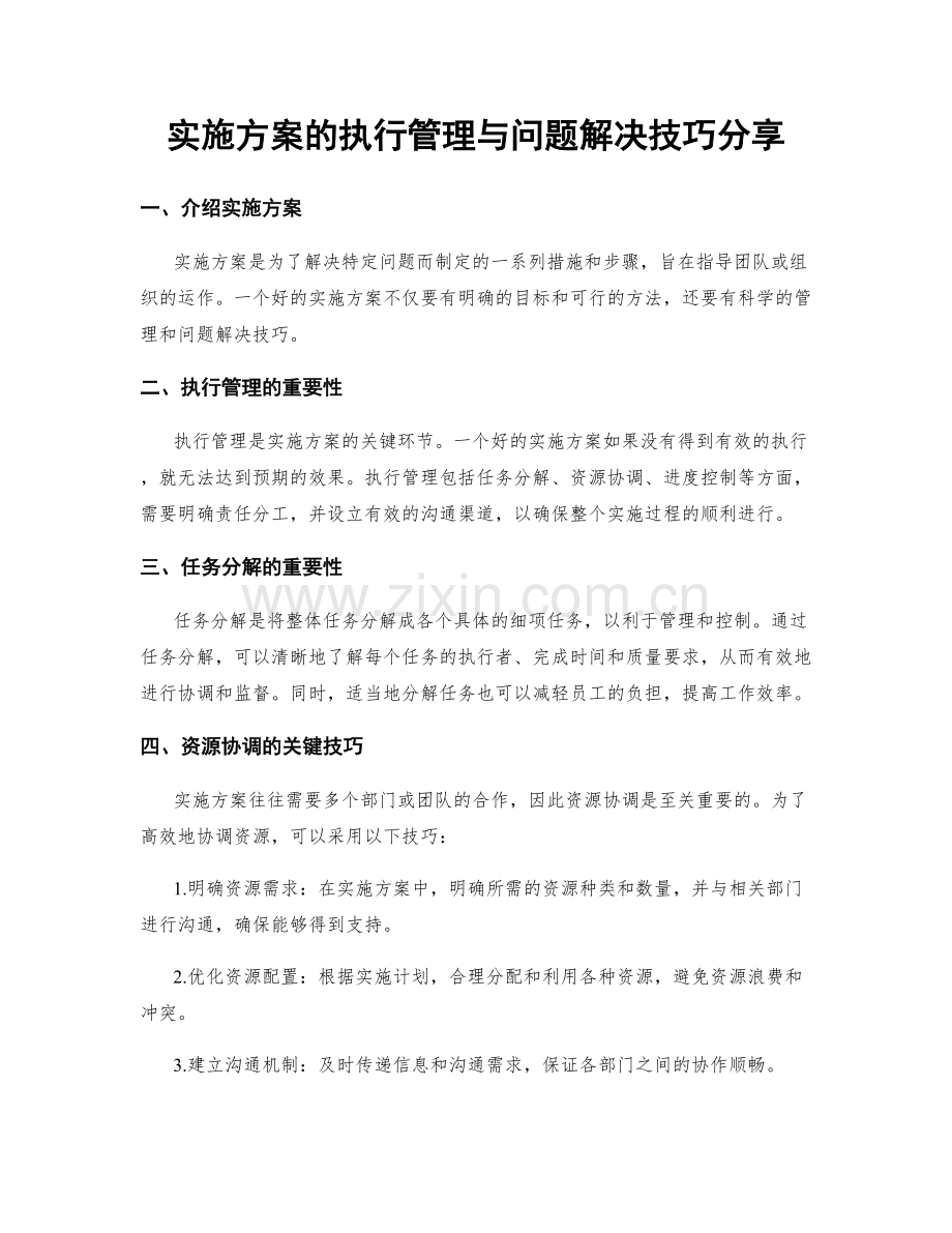 实施方案的执行管理与问题解决技巧分享.docx_第1页