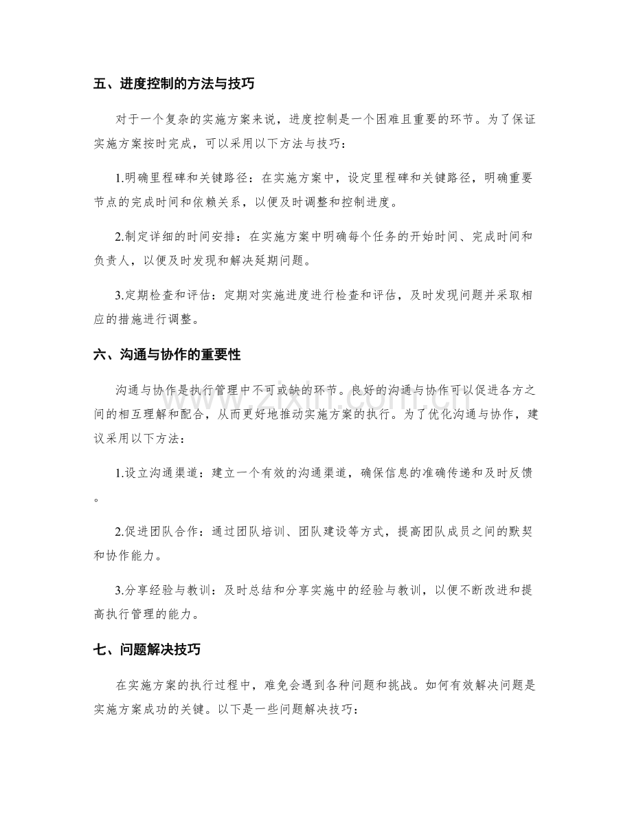 实施方案的执行管理与问题解决技巧分享.docx_第2页