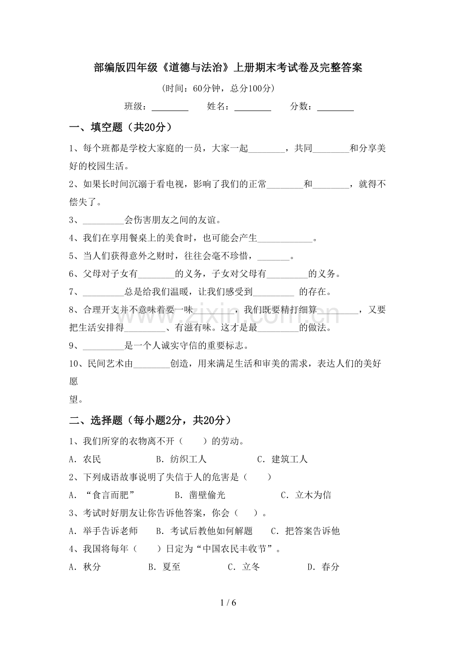 部编版四年级《道德与法治》上册期末考试卷及完整答案.doc_第1页