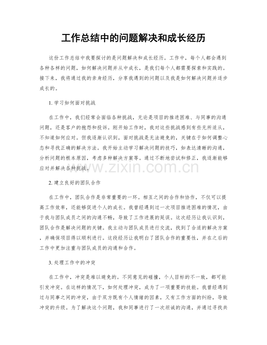 工作总结中的问题解决和成长经历.docx_第1页