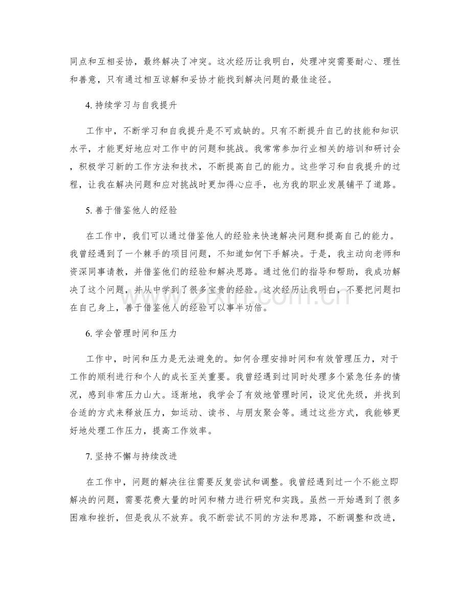 工作总结中的问题解决和成长经历.docx_第2页