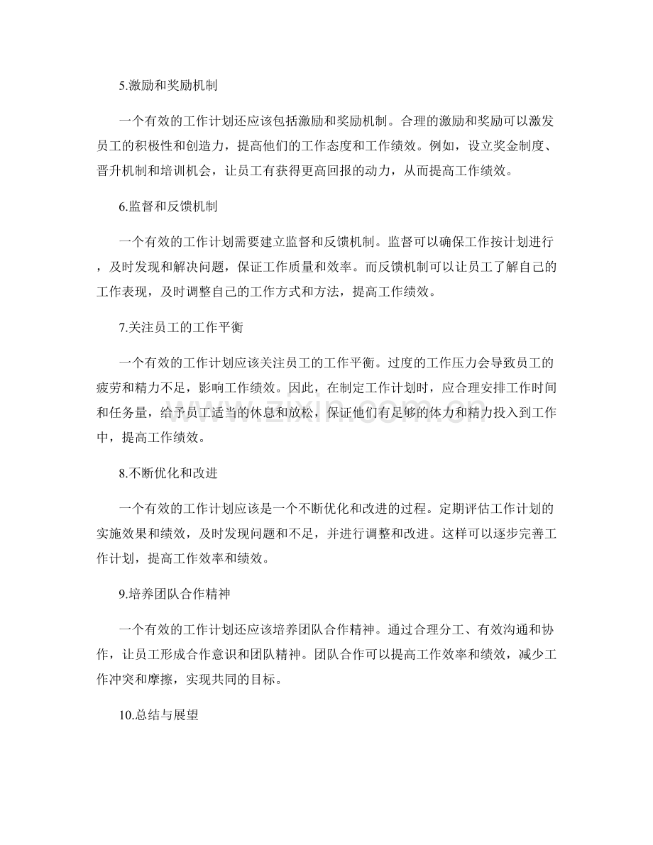 有效的工作计划对工作绩效的影响.docx_第2页