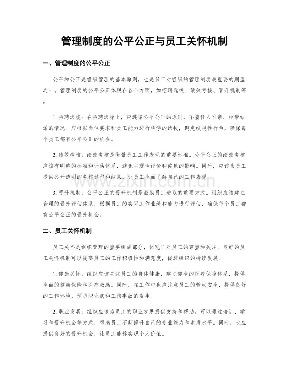 管理制度的公平公正与员工关怀机制.docx_第1页