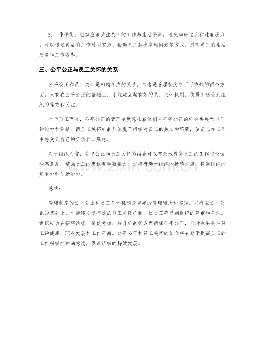 管理制度的公平公正与员工关怀机制.docx_第2页