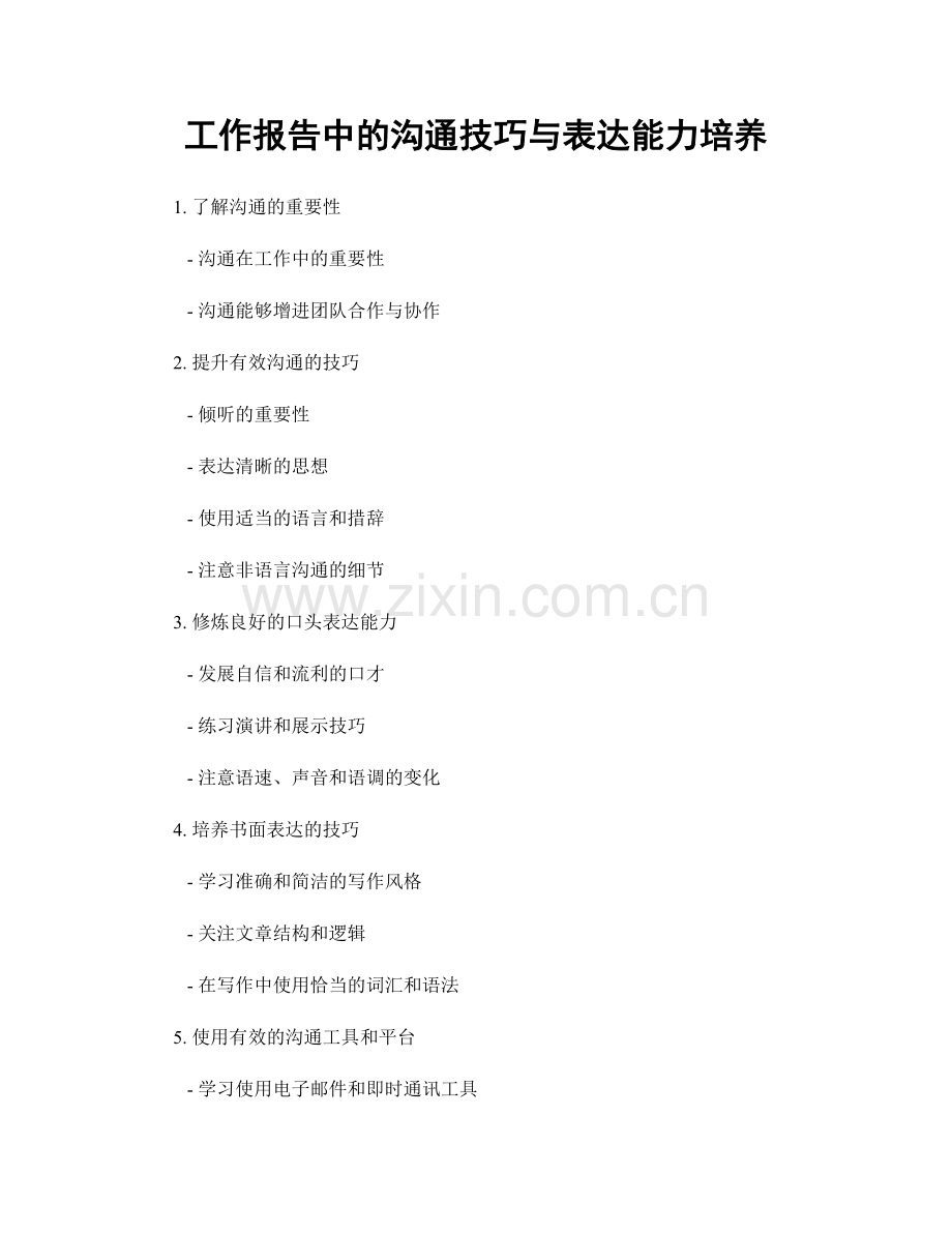 工作报告中的沟通技巧与表达能力培养.docx_第1页