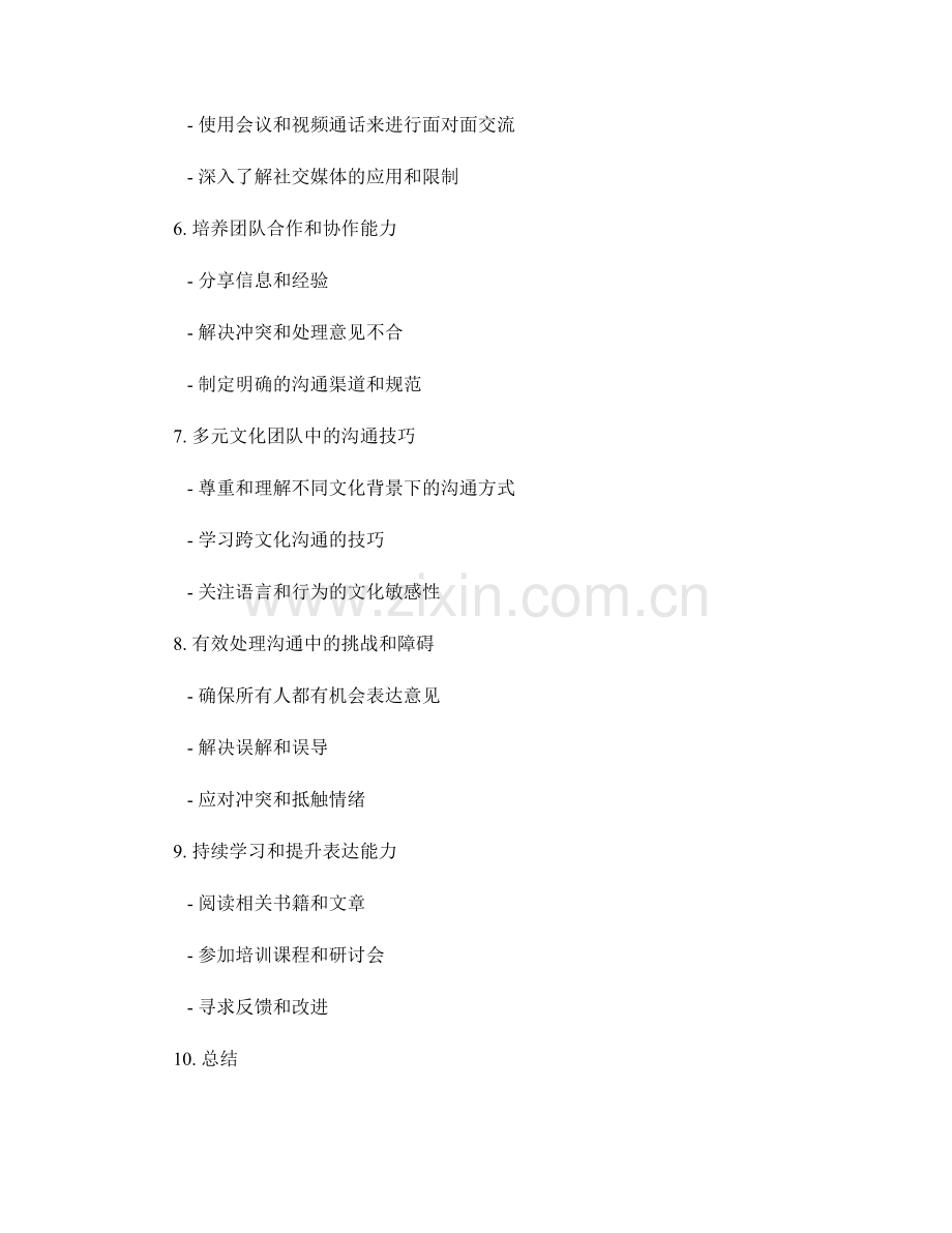 工作报告中的沟通技巧与表达能力培养.docx_第2页