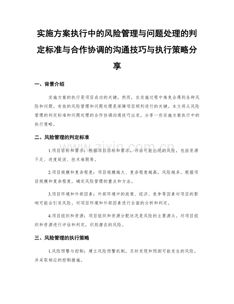 实施方案执行中的风险管理与问题处理的判定标准与合作协调的沟通技巧与执行策略分享.docx_第1页