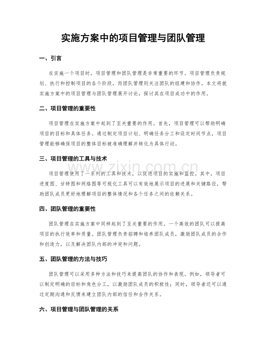 实施方案中的项目管理与团队管理.docx_第1页