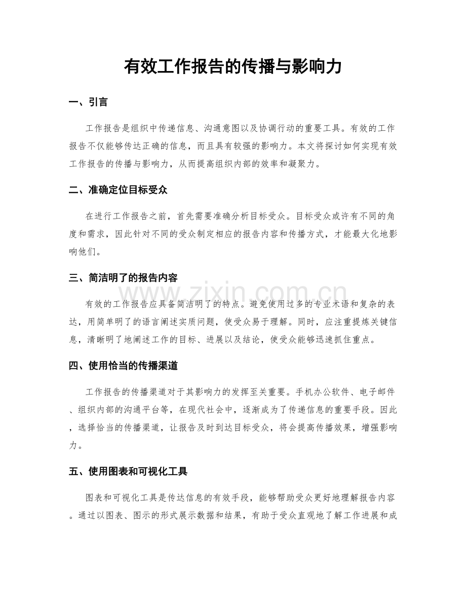 有效工作报告的传播与影响力.docx_第1页