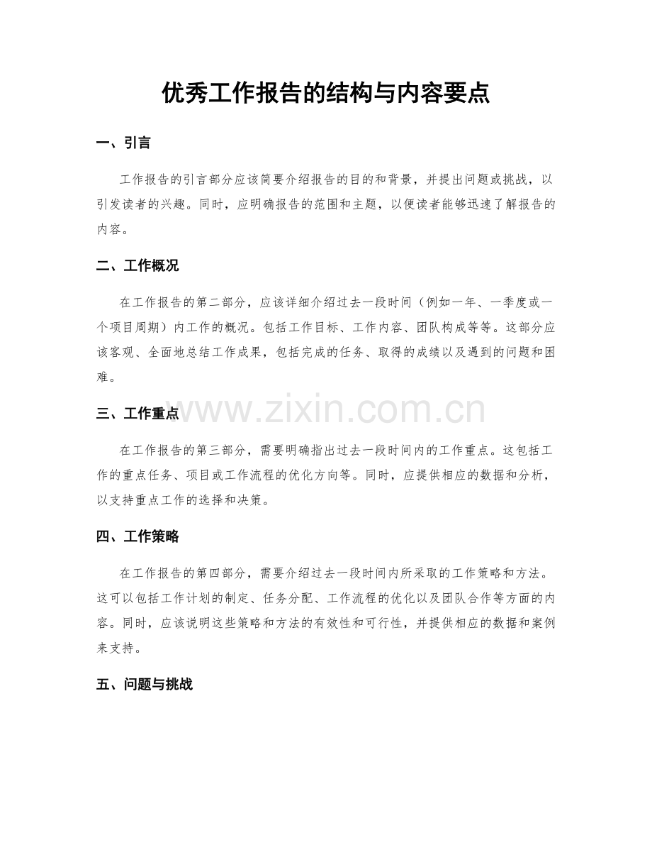 优秀工作报告的结构与内容要点.docx_第1页