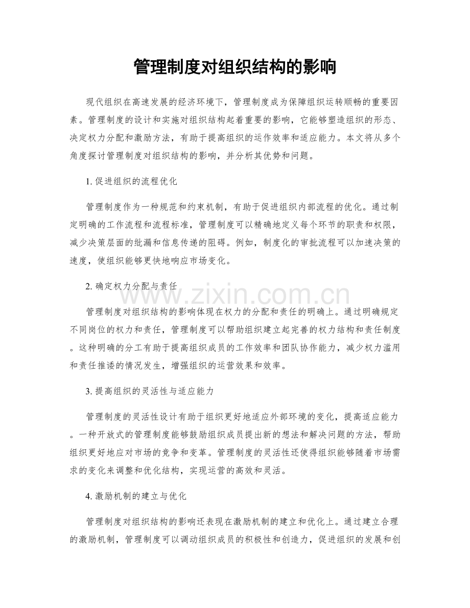 管理制度对组织结构的影响.docx_第1页