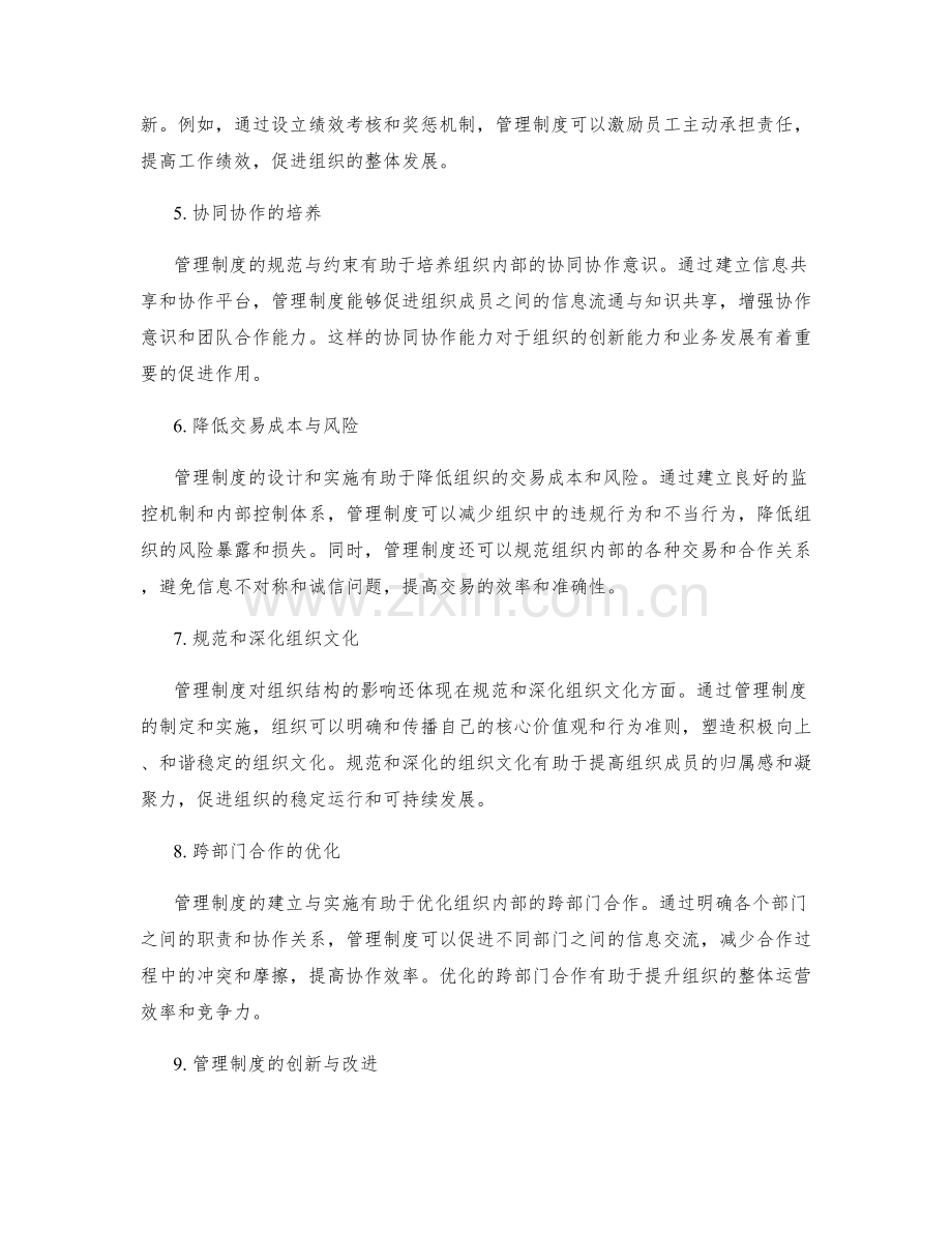 管理制度对组织结构的影响.docx_第2页