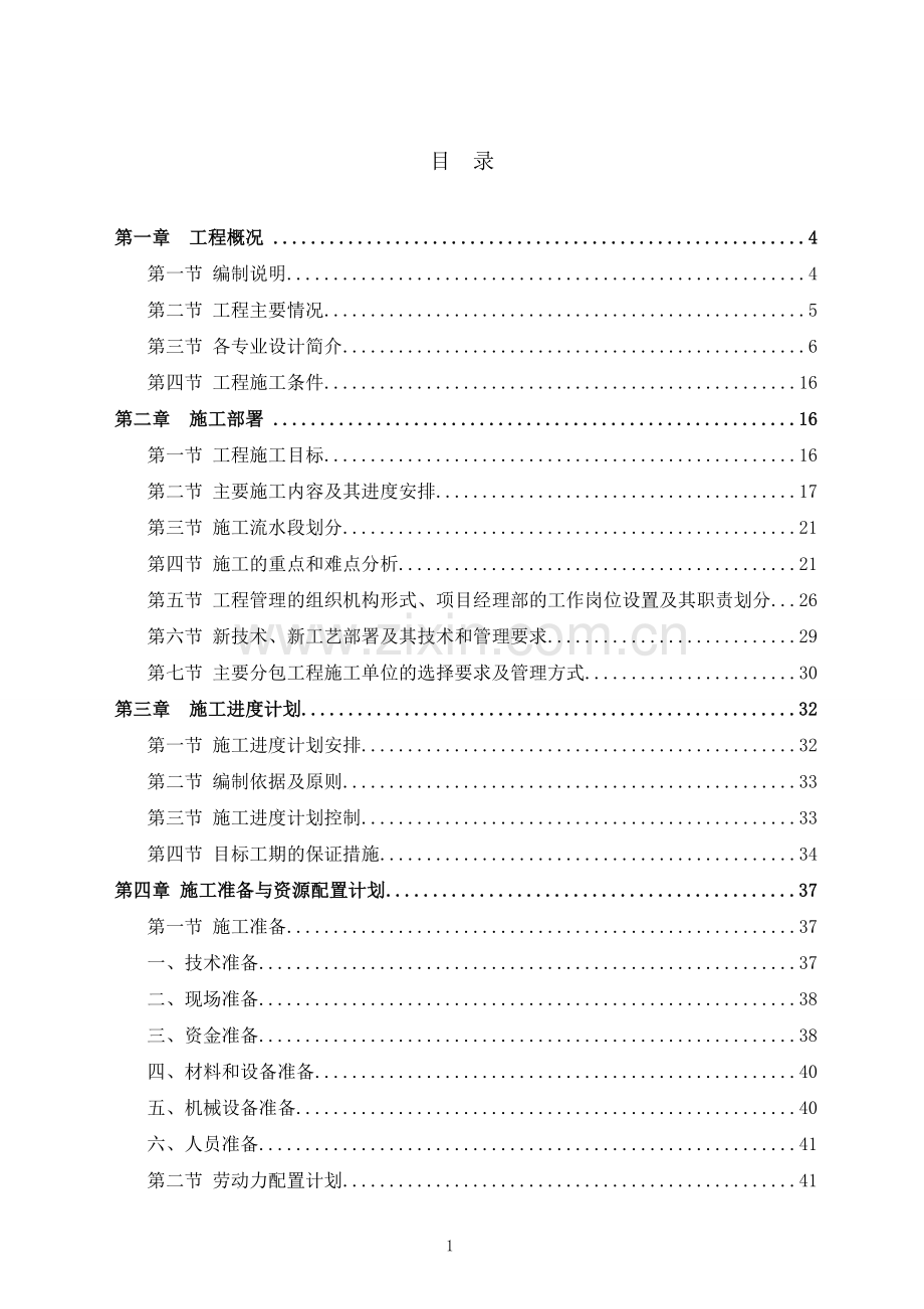 国家级粮食质量安全检验测试重点实验室装修工程施工组织设计本科论文.doc_第1页