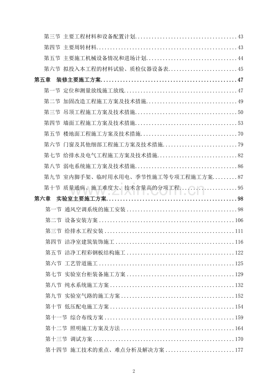 国家级粮食质量安全检验测试重点实验室装修工程施工组织设计本科论文.doc_第2页