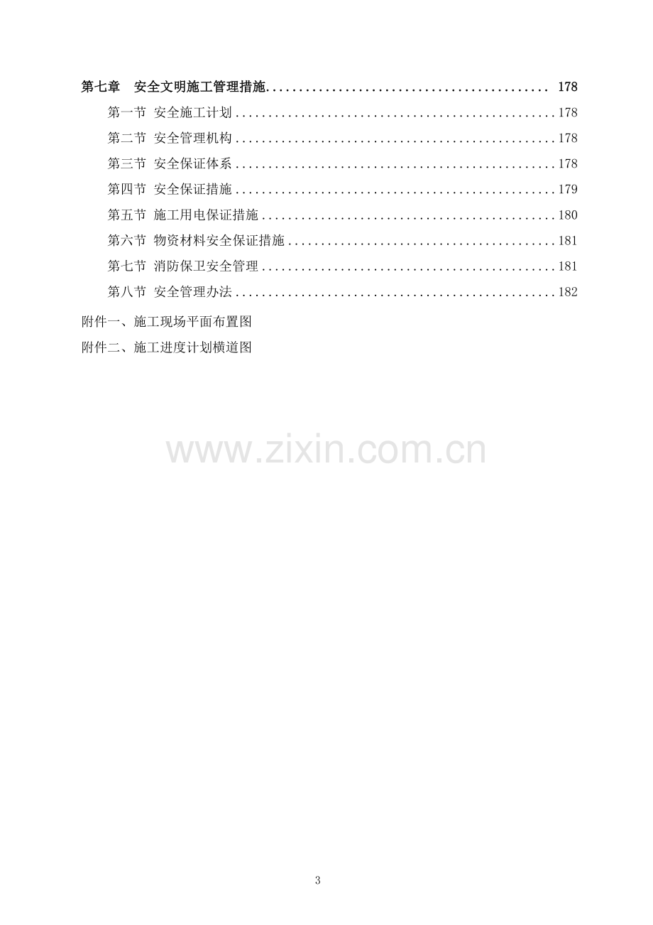 国家级粮食质量安全检验测试重点实验室装修工程施工组织设计本科论文.doc_第3页