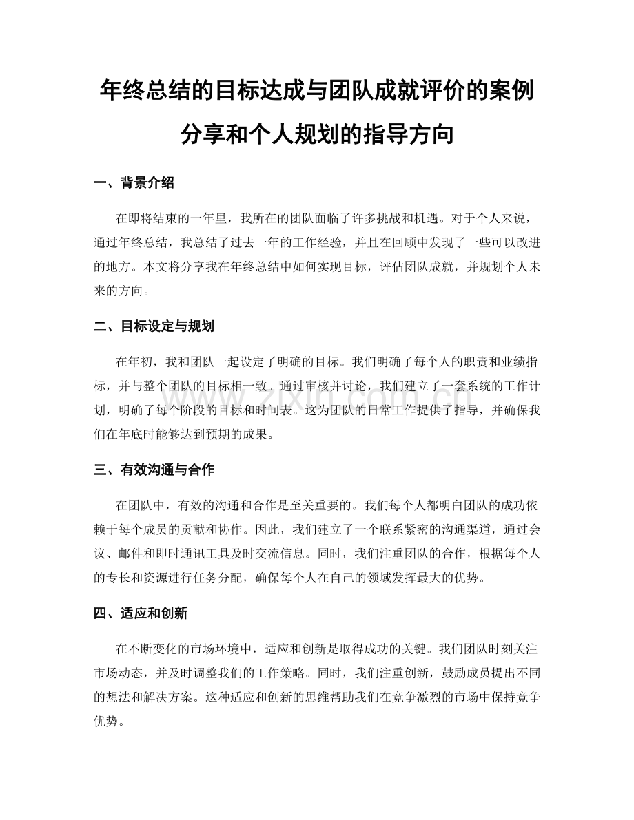 年终总结的目标达成与团队成就评价的案例分享和个人规划的指导方向.docx_第1页