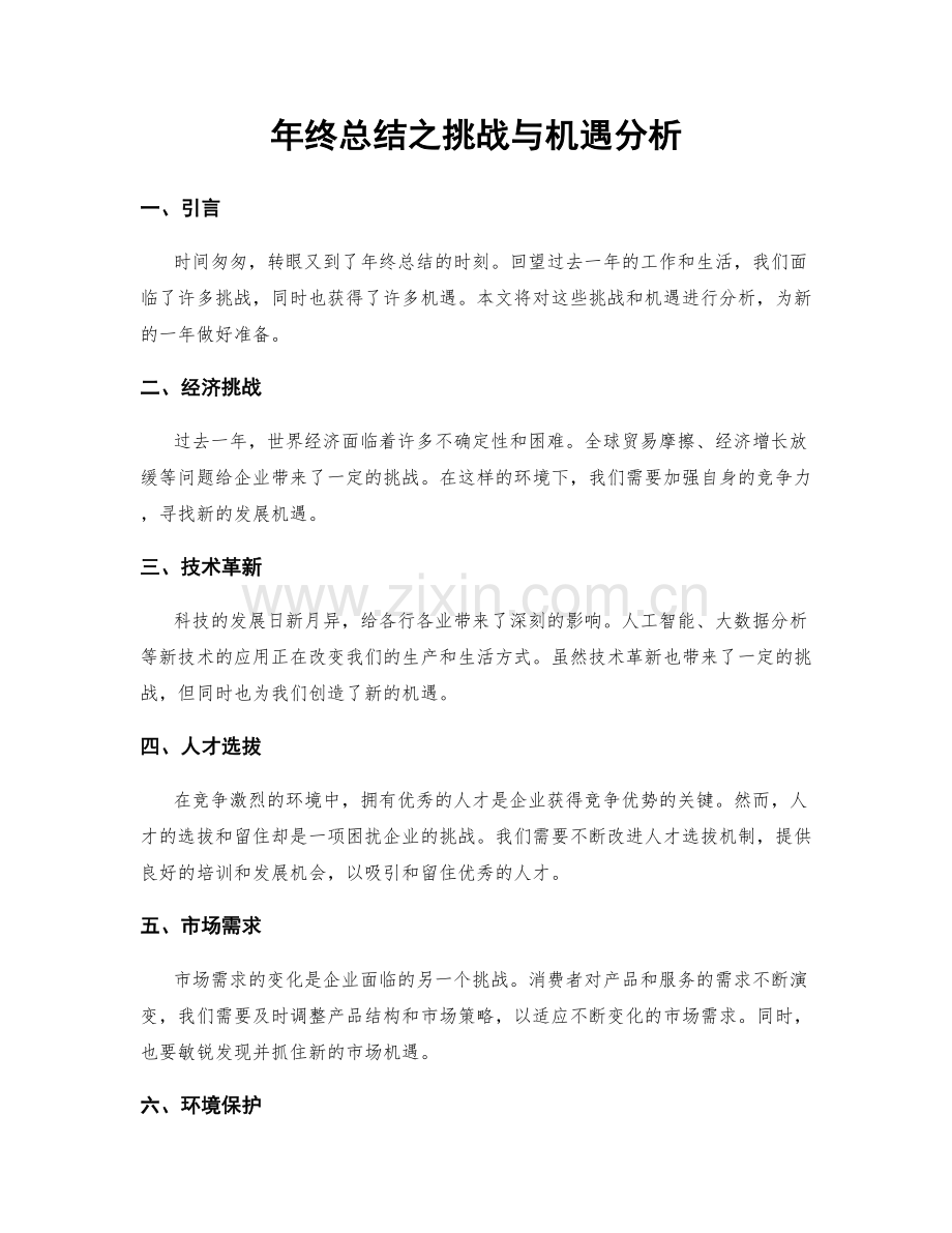 年终总结之挑战与机遇分析.docx_第1页