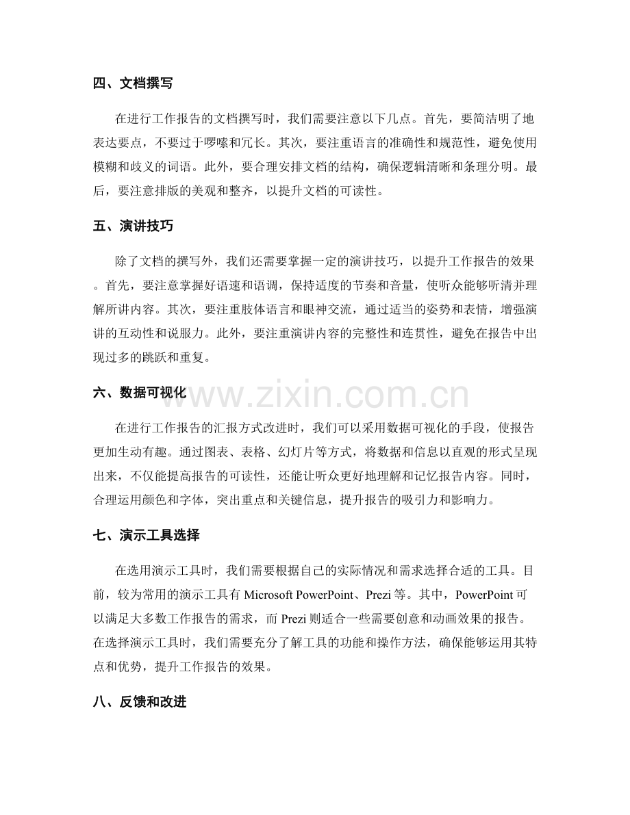 工作报告的沟通技巧和汇报方式的改进策略研究.docx_第2页