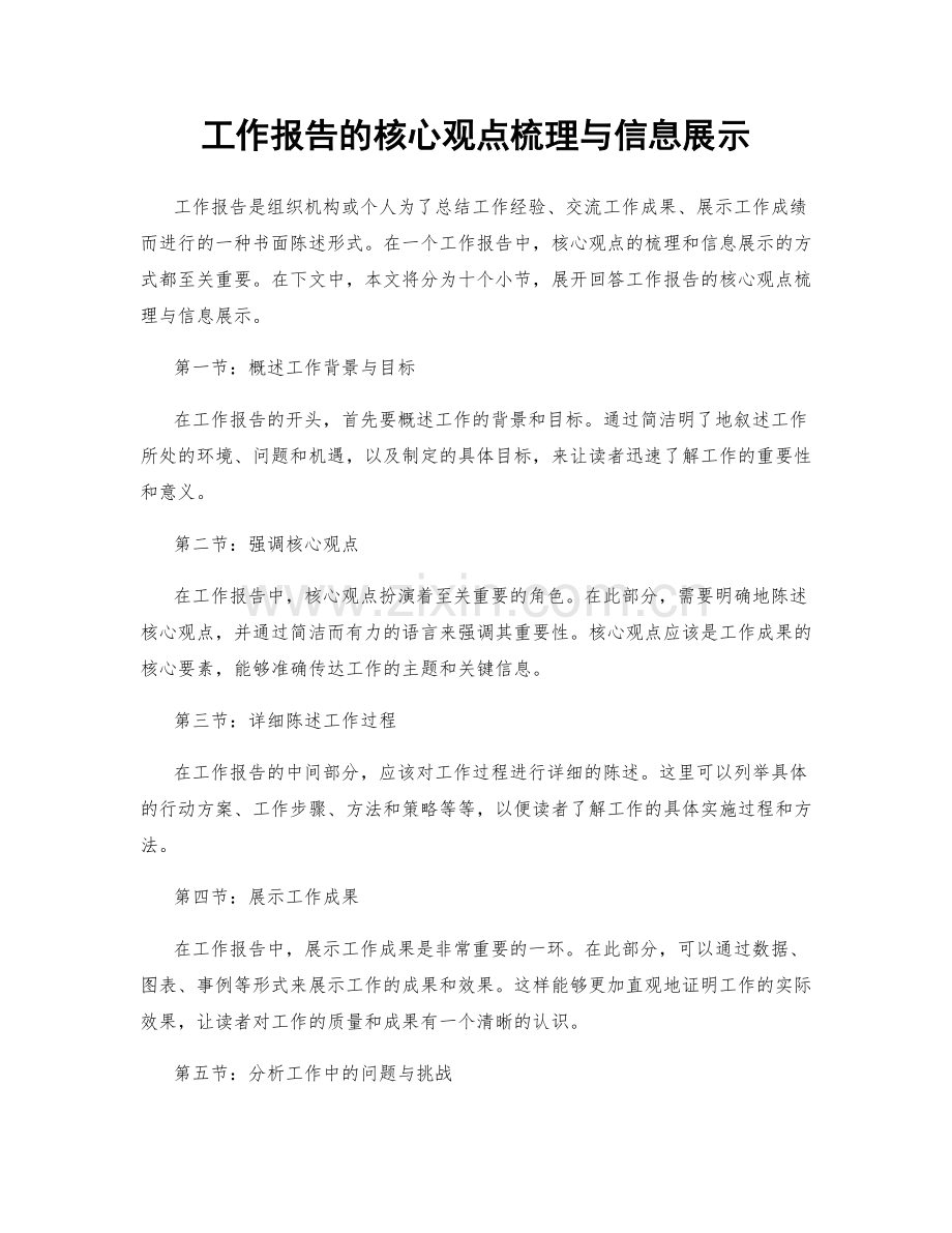 工作报告的核心观点梳理与信息展示.docx_第1页