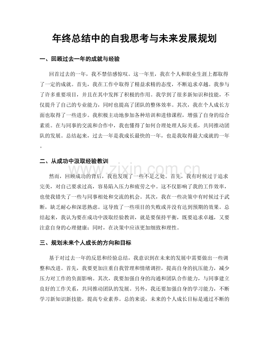 年终总结中的自我思考与未来发展规划.docx_第1页