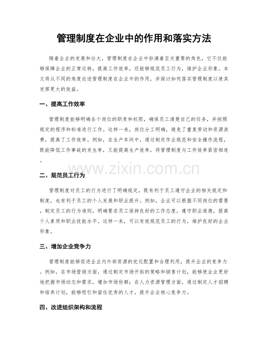 管理制度在企业中的作用和落实方法.docx_第1页