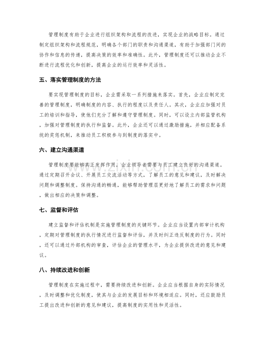 管理制度在企业中的作用和落实方法.docx_第2页