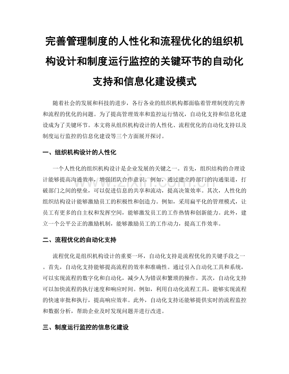 完善管理制度的人性化和流程优化的组织机构设计和制度运行监控的关键环节的自动化支持和信息化建设模式.docx_第1页