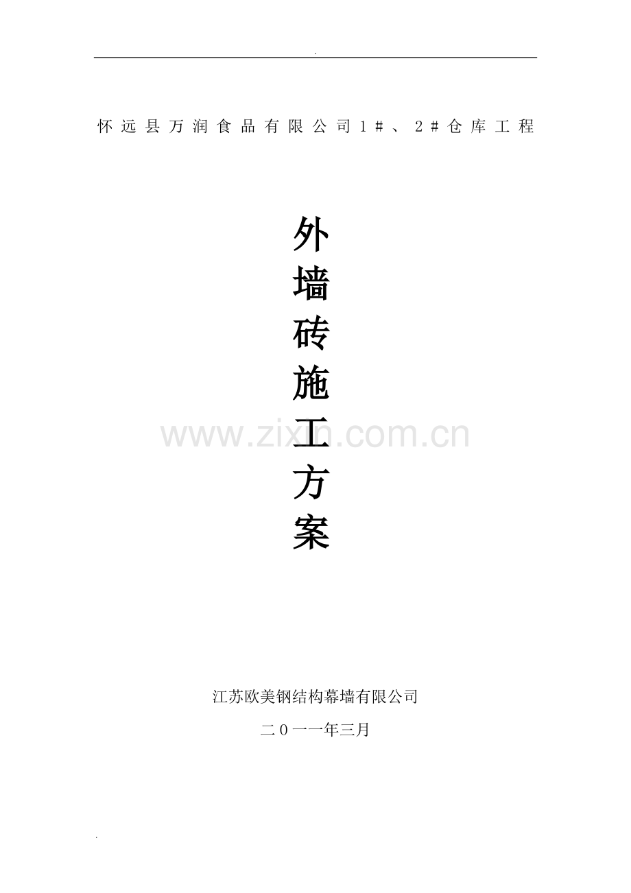 1#2#仓库外墙砖施工方案.doc_第1页