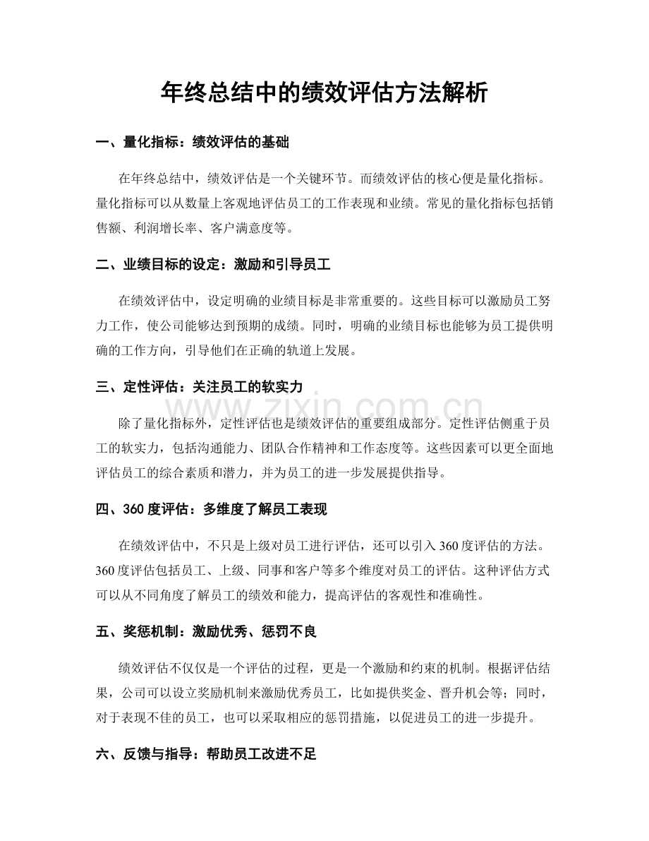 年终总结中的绩效评估方法解析.docx_第1页